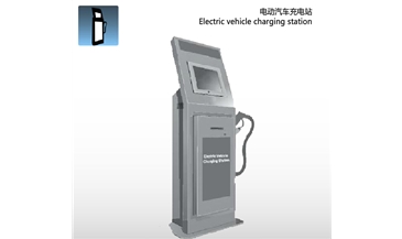 電動汽車充電站